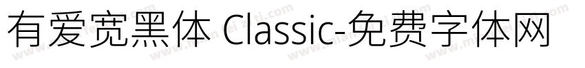 有爱宽黑体 Classic字体转换